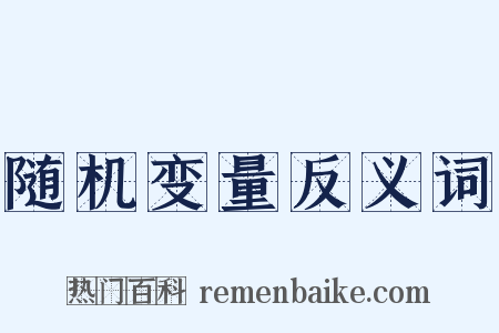 随机变量反义词是什么意思的图片
